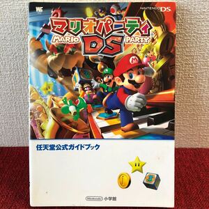 中古ゲーム攻略本 任天堂公式ガイドブック マリオパーティDS 2007年　初版　レトロ