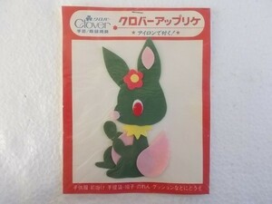 80s クロバー ウサギ うさぎ 緑 花 アップリケ ワッペン/パッチ 昭和 レトロ かわいい ポップ ポニーエース パンジー ② 225