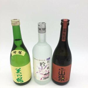 【1円～出品中！】日本酒 焼酎 3種（美和桜、杜の蔵、山猿）720ml 3本セット 長期保管品 ※同梱不可