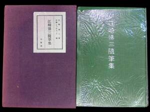 ★送料0円★　江崎悌三随筆集 昭和33年1刷 北隆館　細菌学　免疫学　病理学　エッセイ　ZA241227M1