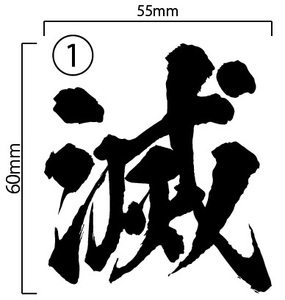 自作カッティングステッカー 鬼滅の刃 採用 フォント 「滅」 ① 昭和書体 フォント 55×60mm ネコポス対応可 ステッカー 同梱可[S-222]