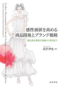 感性価値を高める商品開発とブランド戦略 感性商品開発の理論から事例まで/長沢伸也(編著)