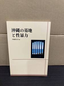 YK-5377 沖縄の基地と性暴力 《沖縄探見社編》沖縄自分史センター 米軍基地 琉球 旧日本軍 日本復帰