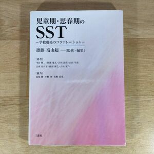 ★★単行本★児童期・思春期のSST 学校現場のコラボレーション★斎藤富由起★送料160円～