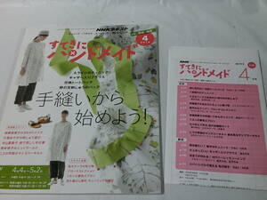 NHKテキスト すてきにハンドメイド 2019年4月　チュニック/花柄トートバッグ/刺しゅうバッグ他　付録:型紙・図案有◆ゆうメール可　6*7