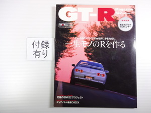 A2G　GT-R Magazine/一生モノのRを作る　R32 GT-R