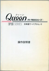 テラシリーズ 日本語ワードプロセッサ Queen クィーン PC-9800シリーズ 操作説明書 日本マイコン販売 中古