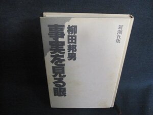 事実を見る眼　柳田邦男　新潮社　カバー無・シミ日焼け強/FDZB