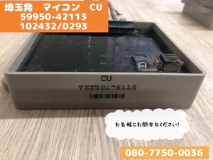 ⑦　埼玉発　クボタ　ヤンマー　コンバイン　マイコン　CU　59950-42113　102432/D293　配送可能　郵送可能