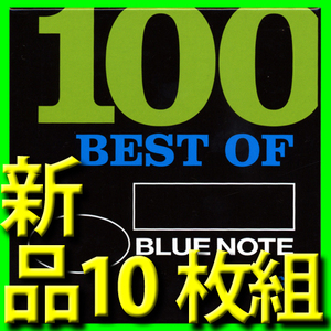 ブルー・ノート・レーベル■１０枚組大全集■歴代名演奏ベスト１００曲■新品未開封ＣＤ■ジャズ入門にもジャズ史概観にもぴったり