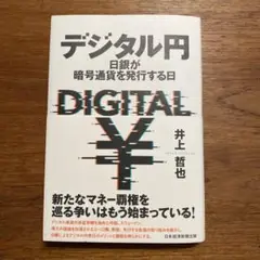 デジタル円 日銀が暗号通貨を発行する日