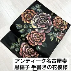 アンティーク 名古屋帯 黒繻子 手書きの花模様 九寸 正絹 着物 RO-935