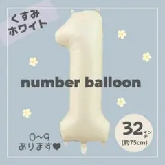 【1】大人気！くすみホワイト　ナンバーバルーン　♥︎No.1 誕生日　風船　数字
