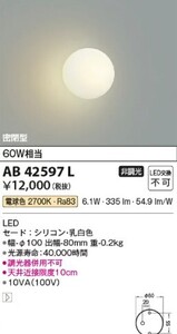 コイズミ照明 ブラケット(白熱球60W相当) AB42597L