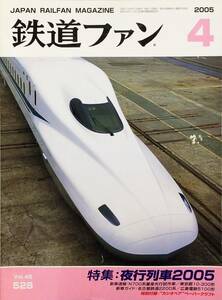 鉄道ファン 2005年4月号 No. 528 特集：夜行列車2005 付録カシオペアペーパークラフト付