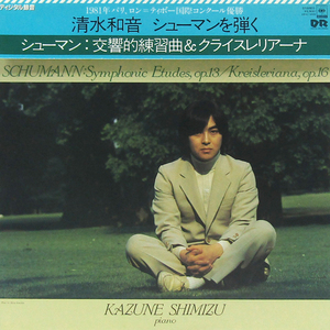 帯付LP☆清水和音 シューマンを弾く（CBSソニー 28AC 1429 KAZUNE SHIMIZU SCHUMANN Symphonic Etudes op.13 Kreisleriana, op.16 木之下晃