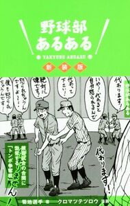 野球部あるある 新装版/菊地選手(著者),クロマツテツロウ(その他)