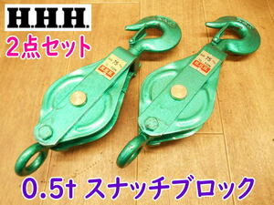 ◆【未使用・長期保管品】H.H.H. 0.5t スナッチブロック 2点セット 3H スリーエッチ 75m/m 1/2TON 滑車 1連 1車 強力型 No.3403