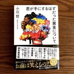 君が手にするはずだった黄金について　小川　哲　帯付き