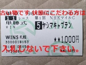 競馬 JRA 馬券 1996年 NHKマイルC ヤシマキャプテン （岡部幸雄 4着）単勝 WINS札幌 [勝ち馬タイキフォーチュン 父Cahill Road