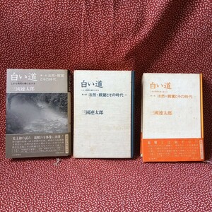 中古☆白い道　三國連太郎　法然　親鸞　毎日新聞社　伝記映画　昭和　レトロ　歴史小説