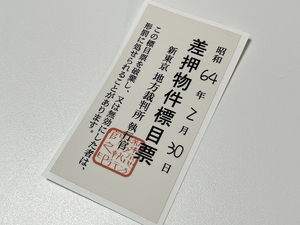 差し押さえ 小 ステッカー / パロディ 当時 旧車 暴走族 昭和依存症 当時物依存症