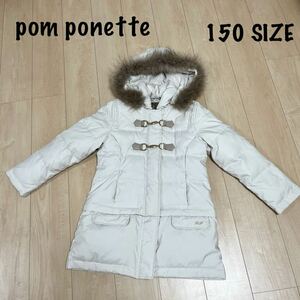 ポンポネット pom ponette ダッフル　ダウンコート オフホワイト 150 Mサイズ　2way ダウンジャケット アウター 女の子