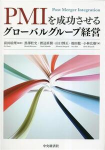 PMIを成功させるグローバルグループ経営/黒澤壮史(著者),渡辺直樹(著者),山口博正(著者),池