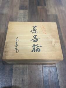 有田焼 永泉作 茶器セット