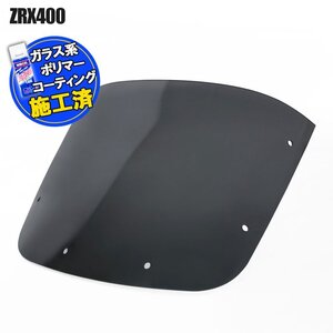 【コーティング済】 カワサキ ZRX400 スモークスクリーン 2005年 2006年 2007年 2008年 ウインド シールド メーターバイザー フロント 外装