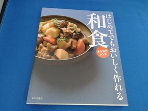 はじめてでもおいしく作れる和食 永久保存レシピ おいしい和食の会