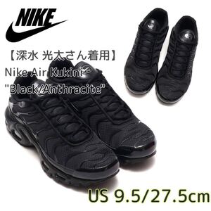 【深水 光太さん着用！】Nike Air Kukini Black/Anthracite ナイキ エアクキニ ブラック/アンスラサイト(DV0659-001)黒27.5cm箱有り