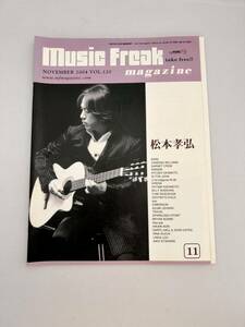 Music Freak マガジン　Vol.120 2004年 11 月号 松本孝弘 ZARD 表紙　ミュージックフリーク