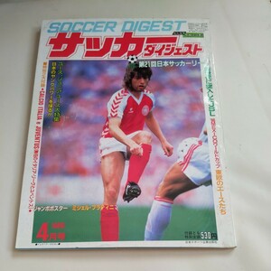 『サッカーダイジェスト1986年4月』4点送料無料サッカー多数出品武田修宏清水東宇都宮学園黒崎久志清水商真田正則シーフォプロタソフ