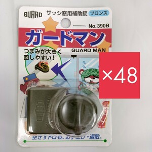 【未開封】ガードロックサッシ窓用補助錠ガードマン(ブロンズ)No.390B／48個 まとめ売り／防犯 空き巣対策 取付可能寸法 27～44mm