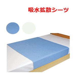 【平日15時まで即日出荷】吸水拡散防水シーツ【介護 高齢者 老人 売れ筋 吸水シーツ ウェルファン】