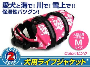 送料無料 犬用ライフジャケット ピンク M フローティングベスト