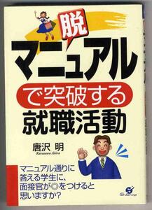 【b0024】2001年 脱マニュアルで突破する就職活動／唐沢明