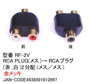 【RＦ-2V】RCAピンプラグ　2分配アダプタ(メス/メス)に分配　1個