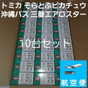 沖縄限定 トミカ そらとぶピカチュウ 沖縄バス 三菱ふそうエアロスター 10個