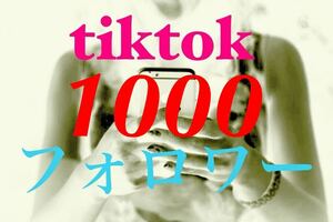 【最高品質★低価格★【tiktokフォロワー1000人】♪おまけ♪増加ツール SNS YouTube TikTok X Twitter Instagramフォロワーコンテンツ作成