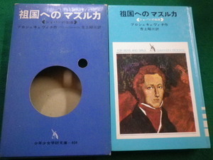 ■少年少女学研文庫404　祖国へのマズルカ　ショパンの生涯　ブロシュキェヴィチ　1969年　学習研究所■FAIM2021122411■