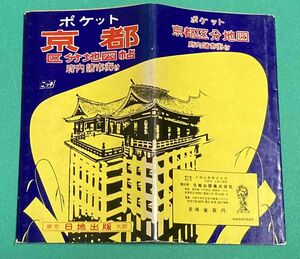 ポケット 京都 区分地図帖 府内諸市街付◆東京日地出版/E570