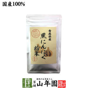 健康食品 国産100% 青森県産 黒にんにく粉末 30g 青森県の豊かな大地で育った大粒のにんにくを熟成