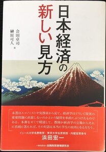 日本経済の新しい見方