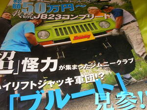 ジムニースーパースージー047　総額５０万円からの我流JB23コンプリート　超怪力ジムニークラブ