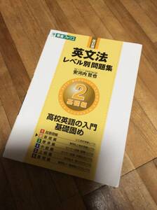 §　　英文法レベル別問題集 2基礎編 改訂版 (東進ブックス)