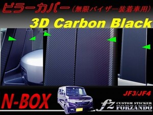 N-BOX　ピラーカバー　無限バイザー車　３Ｄカーボン調　車種別カット済みステッカー専門店　ｆｚ JF3 JF4 custom