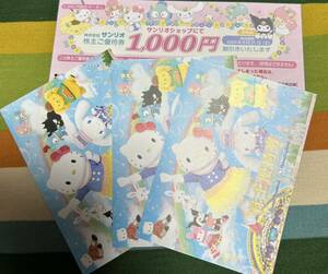 サンリオ 株主優待券 3枚 ＋ 1000円券