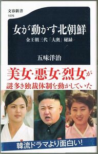 106* 女が動かす北朝鮮 金王朝三代「大奥」秘録 五味洋治 文春新書